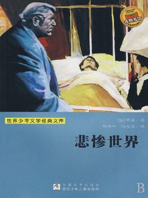 cover image of 少儿文学名著：悲惨世界（Famous children's Literature： Les Miserables)